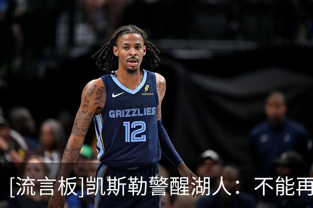 [流言板]凯斯勒警醒湖人：不能再只靠进攻，争冠必须提升防守